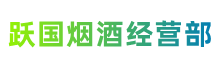 东莞市麻涌镇跃国烟酒经营部